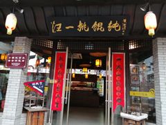 门面-汪一挑馄饨(老街店)