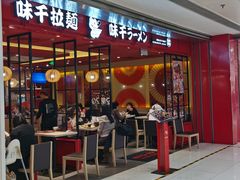 门面-味千拉面(双井店)