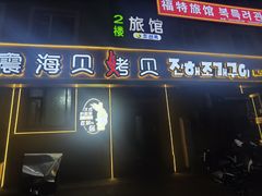 -震海贝烤贝·民俗特色店(延吉总店)