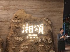 -湘颂·湘味家宴(侨鑫店)