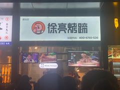 门面-徐亮烤蹄(建设路店)