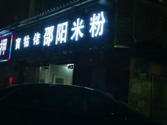 门面-寶牯佬邵阳米粉