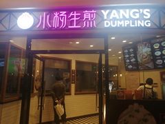 门面-小杨生煎(香港名都店)
