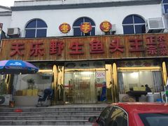 门面-天乐农家鱼头王(天目湖店)