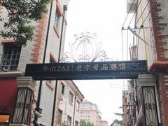 -华山263老字号品牌馆
