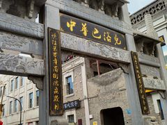 -中华巴洛克风情街
