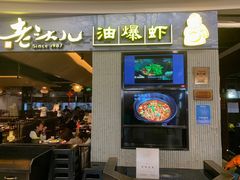 -老头儿油爆虾·知味杭州(爱琴海购物中心)