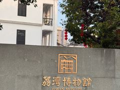 -荔湾博物馆