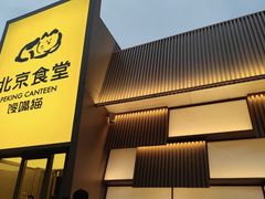 -馋嘴猫北京食堂·烤鸭·宵夜(亚运村店)