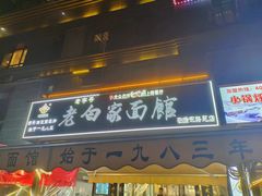 -老白家面馆(测绘东路总店)
