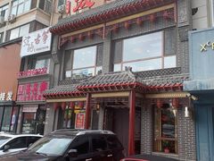 -徐师傅太子锅(文化路店)