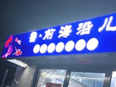 -鲁前海沿儿