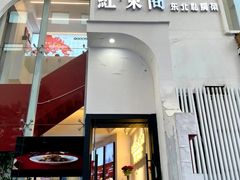 -红东阁东北菜烤肉酒馆(CROSS万象汇店)