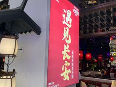 -遇见长安(赛格国际购物中心店)