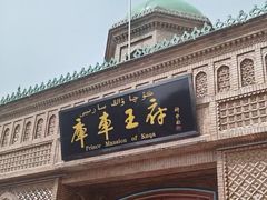 -库车王府