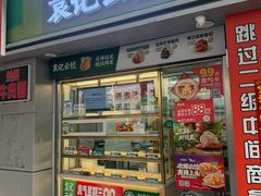 -袁记云饺(邯郸路店)