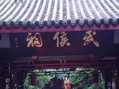 -成都武侯祠博物馆