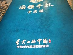 -国强手抓(西夏区店)