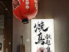 -王氏炉匠·烧鸟放题自助(三里屯店)