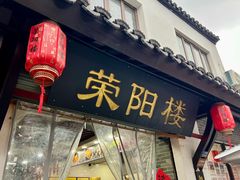 -荣阳楼(山塘街店)