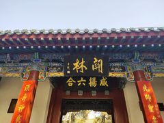 -关林