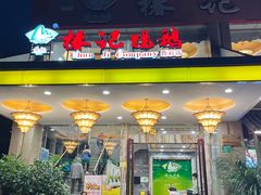 -椿记烧鹅(叠彩店)