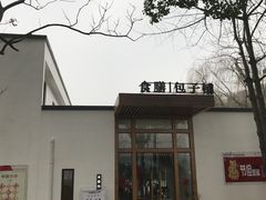 -食膳公园包子铺(烈士公园店)