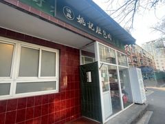 -姚记肚包肉(牛街春风社区店)
