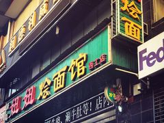 门面-妞妞烩面非物质文化遗产(西工店)