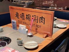 -老墙根涮肉·铜锅·烧烤(欢乐谷·王四营店)