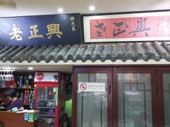 门面-广迎居老正兴菜馆