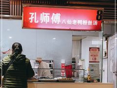 -孔师傅八仙老鸭粉丝汤(上海市第一食品商店南东店)