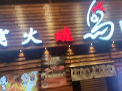 -鸟鹏烧鸟居酒屋(熙龙湾店)