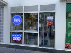门面-壹粉屋新疆炒米粉(建外SOHO东区店)