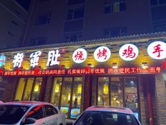 门面-将军肚烧烤鸡手王(东岭南街店)