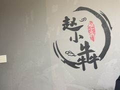 -赵小犇·江湖川菜馆
