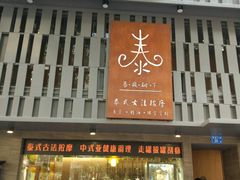 -泰·菩提树下[泰式按摩x精油SPAx肩颈头疗](新景店)