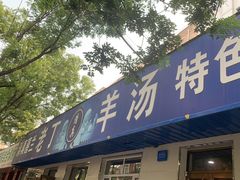 门面-清真喜兰老丁羊汤特色小吃