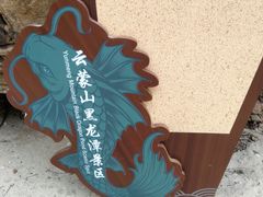 -黑龙潭风景区