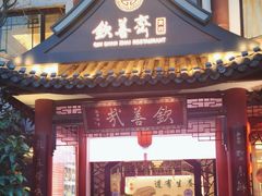 -钦善斋(武侯祠店)