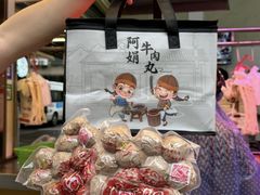 -阿娟牛肉丸·手打牛肉丸·现做现卖