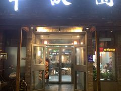 -半亩园(双榆树店)