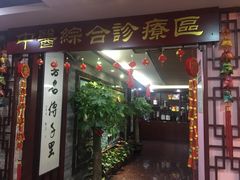 -芳草堂中医门诊部(怡芳苑店)