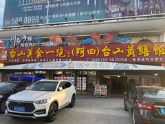 -台山美食一绝阿四台山黄鳝饭(阿四创作店)