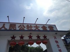 门面-人民公社大食堂(顺义总店)