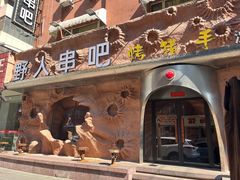 -野人串吧(太原街步行街店)
