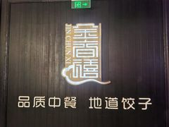 -金春禧(世茂国际广场店)