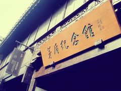 景点-乌镇东栅景区-茅盾故居