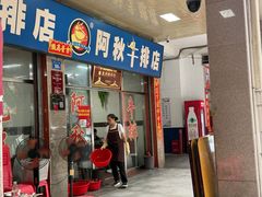 -阿秋牛排(湖心街店)