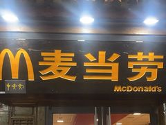 -麦当劳(丽江玉河广场店)